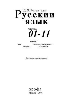 ГДЗ решебник по русскому языку 10-11 класс Розенталь by ...