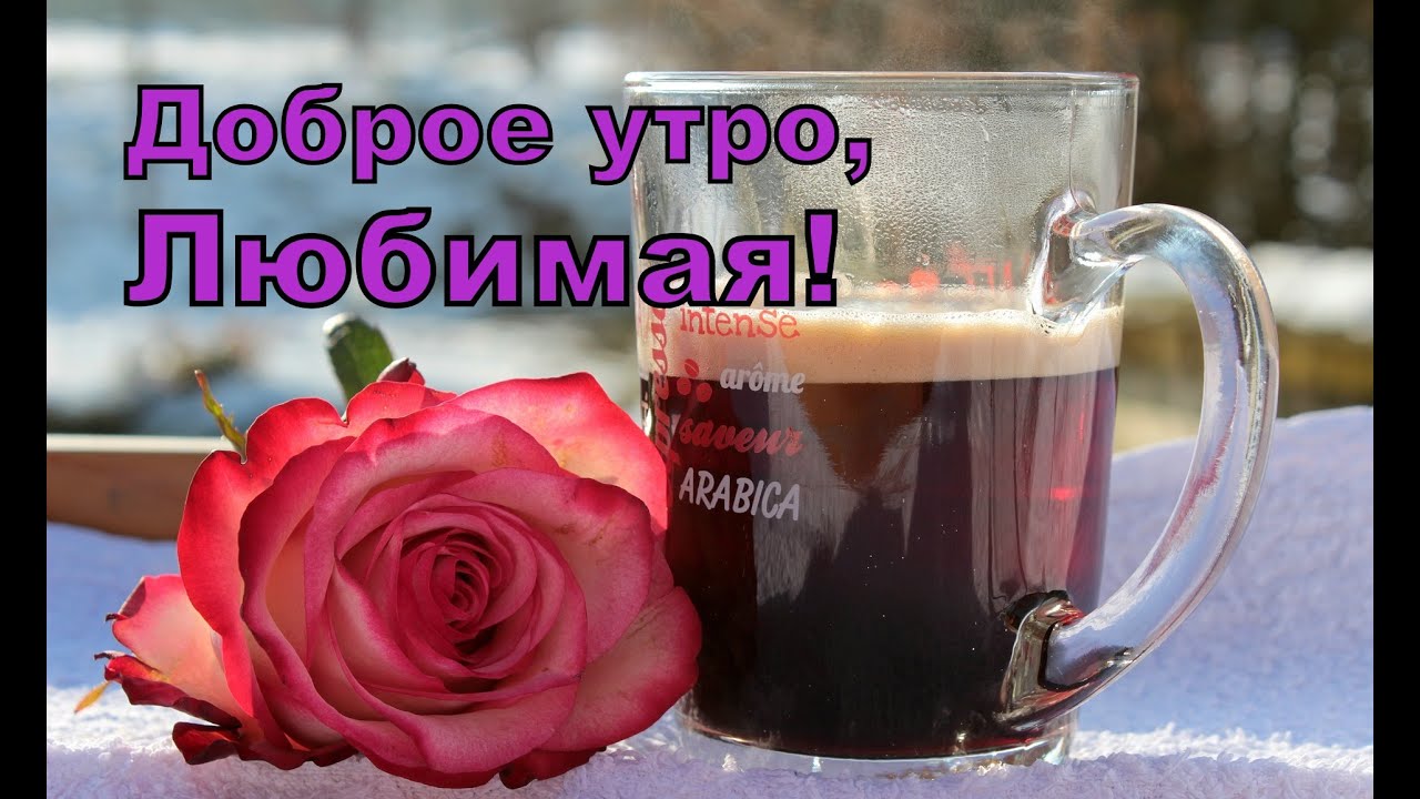 Доброе утро, Любимая!💖💖💖 - YouTube