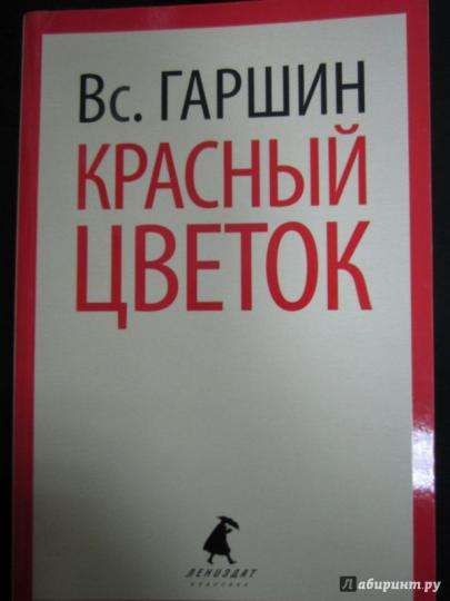 Гаршин Вс.: Красный цветок: купить книгу по низкой цене в ...