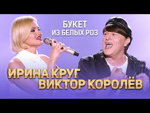 Видео «БУКЕТ ИЗ БЕЛЫХ РОЗ» -исп. Ирина Круг и Виктор Королёв ...