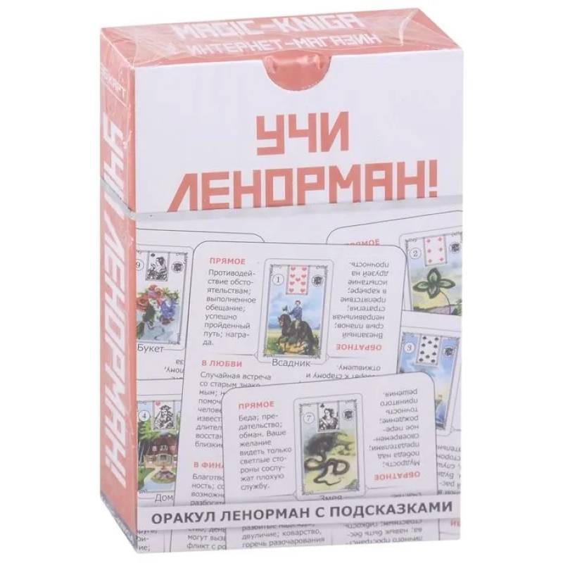 Карты Ленорман - купить книгу