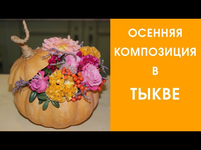 Композиция в тыкве «Осенняя» купить за 210руб ⭐️ Доставка ...