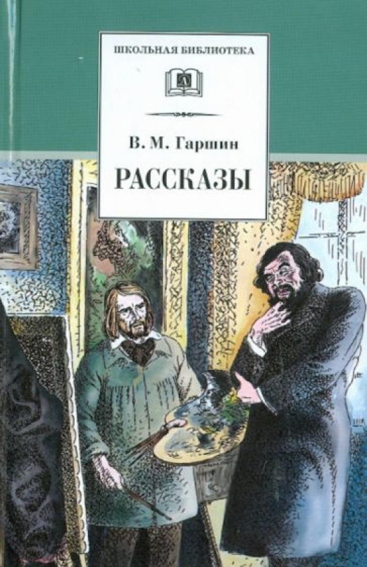 Красный цветок. Сказки и рассказы | Гаршин Всеволод купить на ...