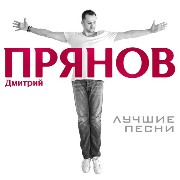 Дмитрий Прянов - Ровесники MP3 Download & Lyrics | Boomplay