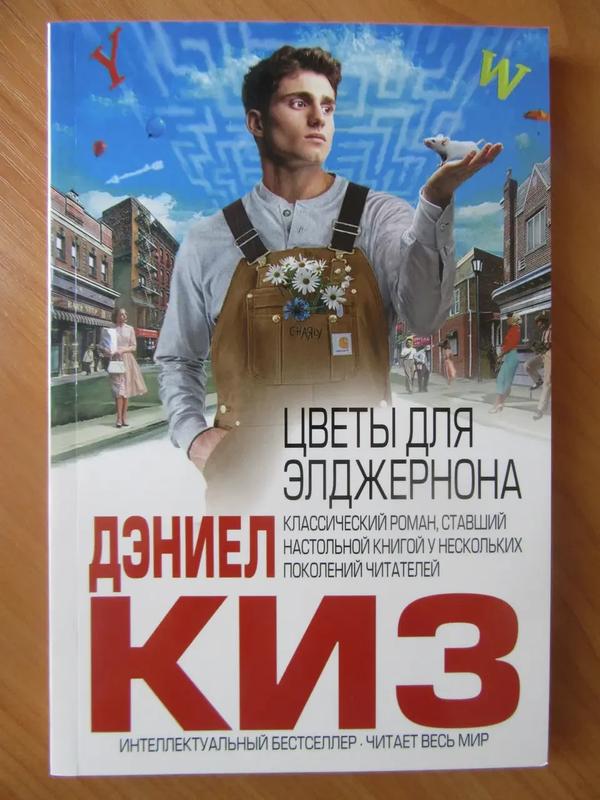 Дэниел Киз. Цветы для Элджернона (Flowers for Algernon ...