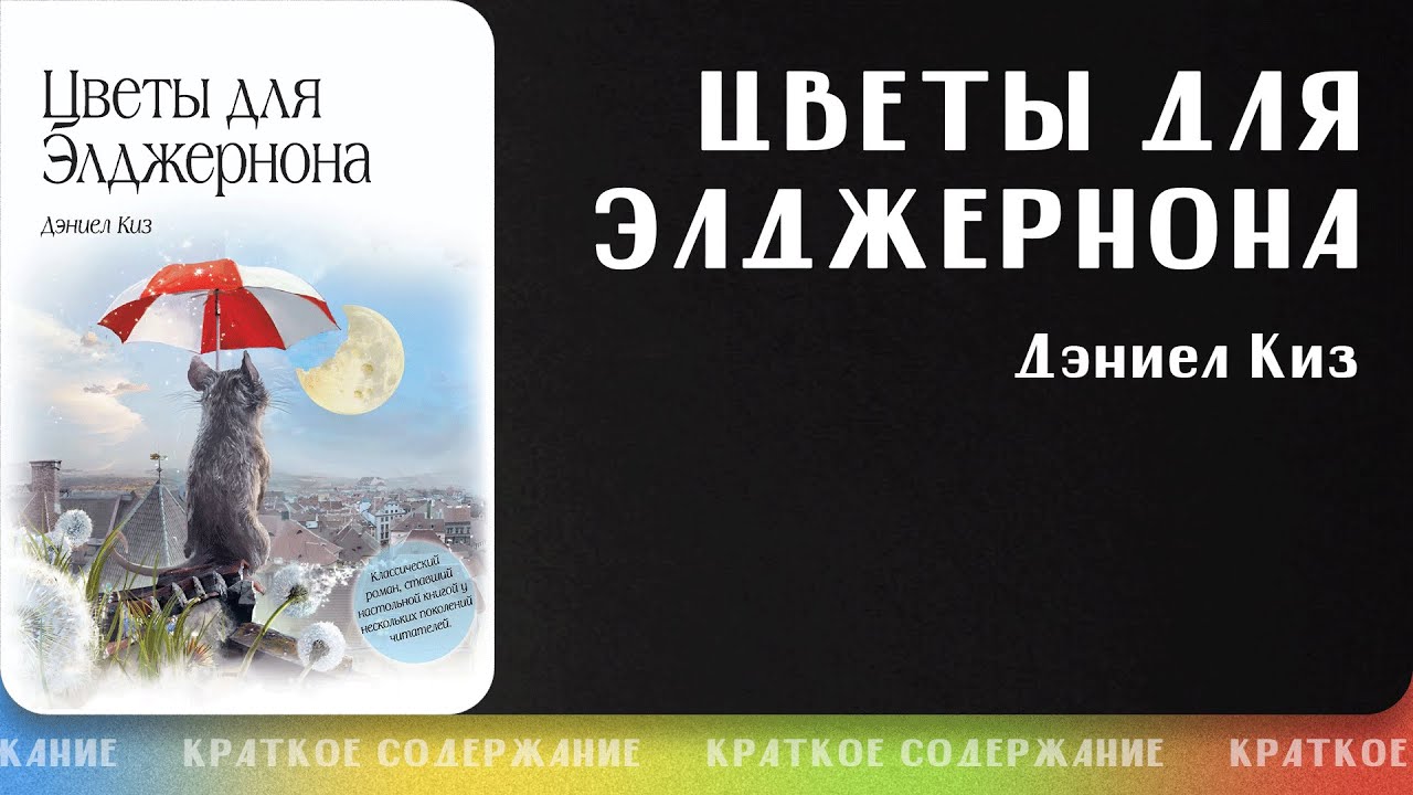 Киз Д.: Цветы для Элджернона (Год издания: 2019) | арт.1127944