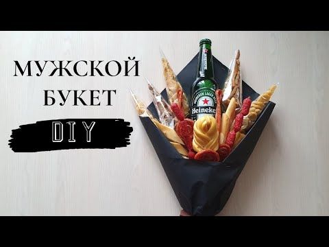 Букет для мужчин из пива и закусок (рыбы и колбасы) пошагово ...