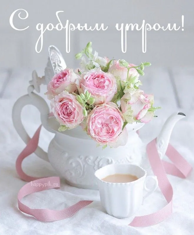 Доброе утро! - Доброе утро/Good morning - Повседневная ...