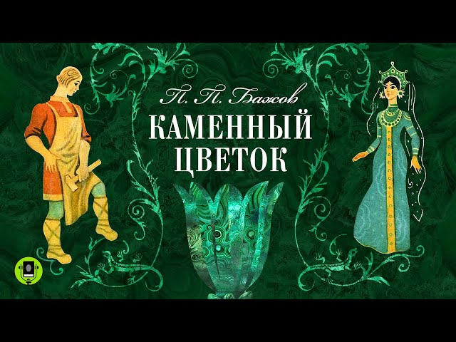 ПАВЕЛ БАЖОВ «КАМЕННЫЙ ЦВЕТОК». Аудиокнига. Читает Алексей ...