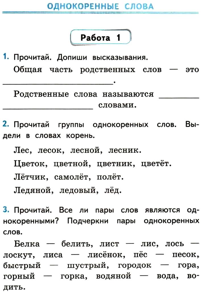 Родственные слова От А до Я. Пособие для работы с учащимися 2 ...