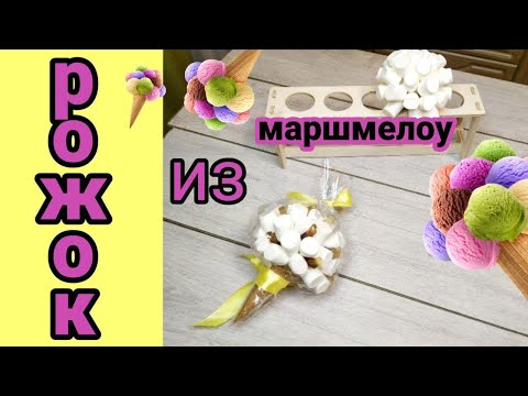 Сладкий букет с маршмеллоу и имбирным ...