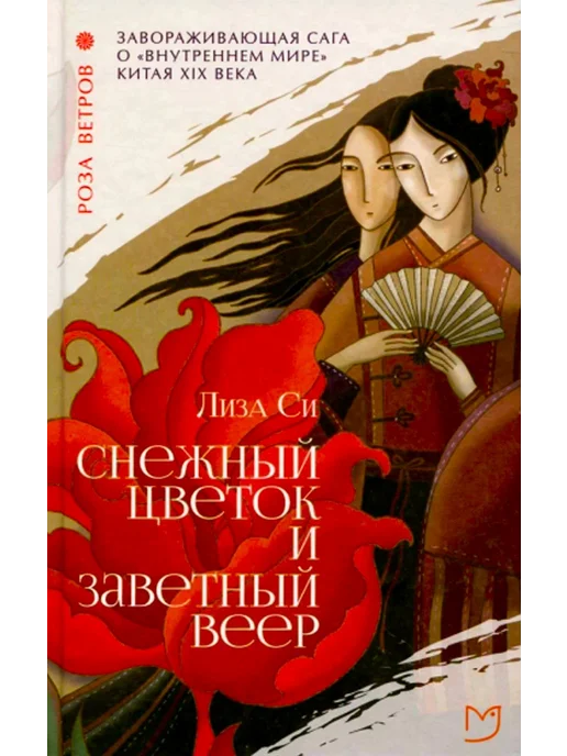 Книга Снежный Цветок и заветный веер (Snow Flower and the ...