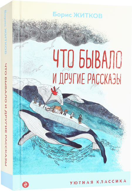 Храбрый утенок (Борис Житков) 📖 купить ...