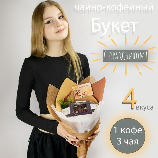 Сладкий Букет из чая, кофе, орехов и ...