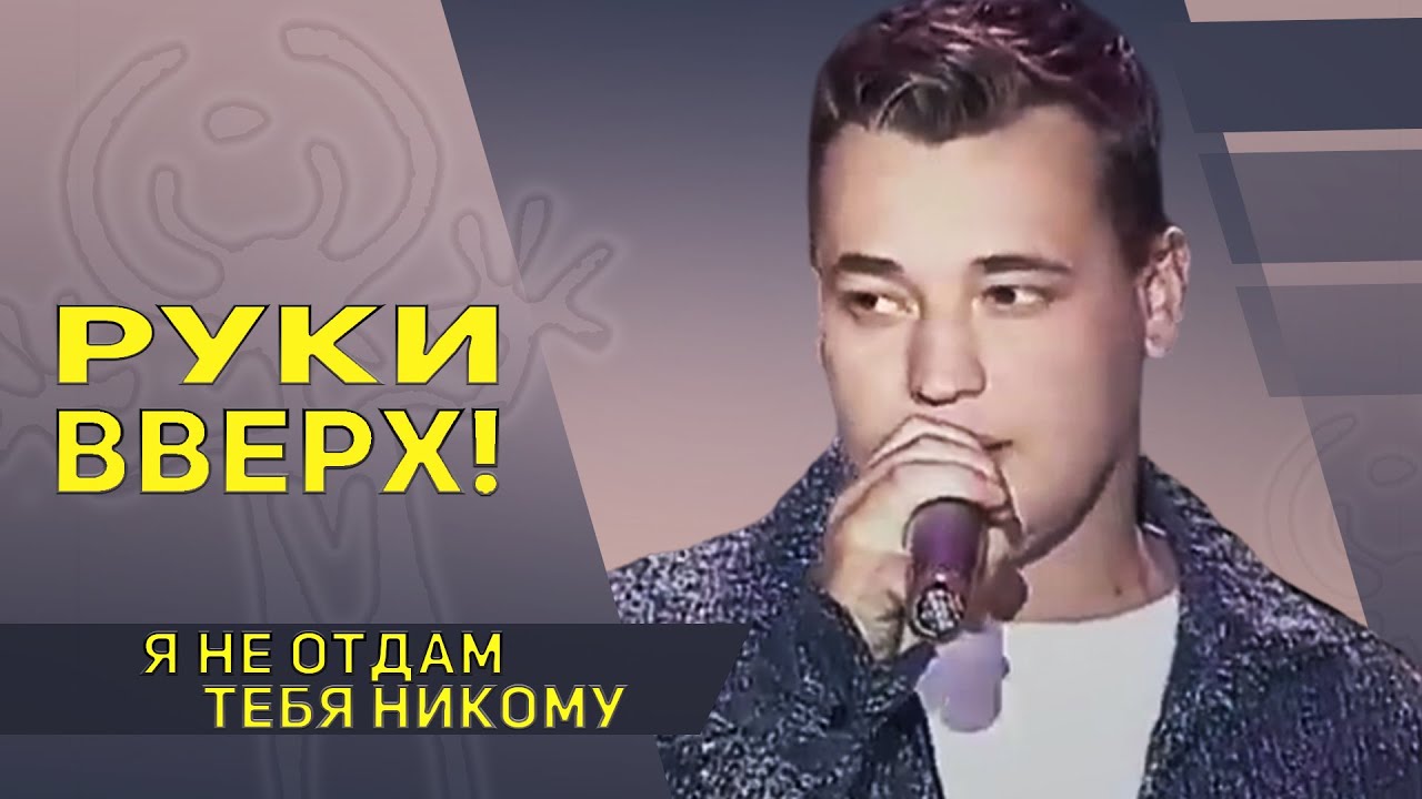 Руки Вверх - Последний поцелуй / Кавер ...