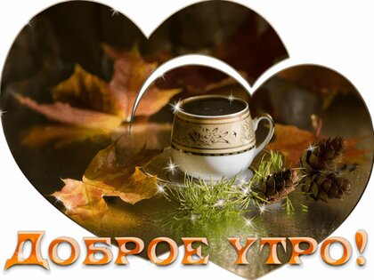 Открытка Доброе утро! От осени с любовью...