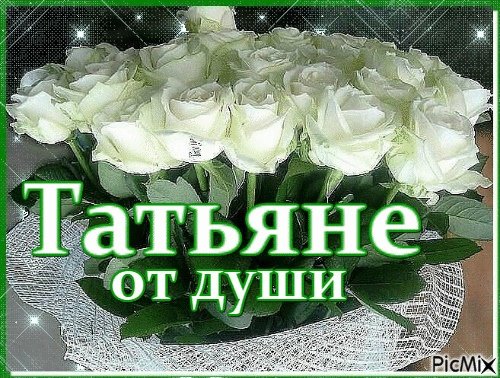 Какие подарить цветы на Татьянин день?