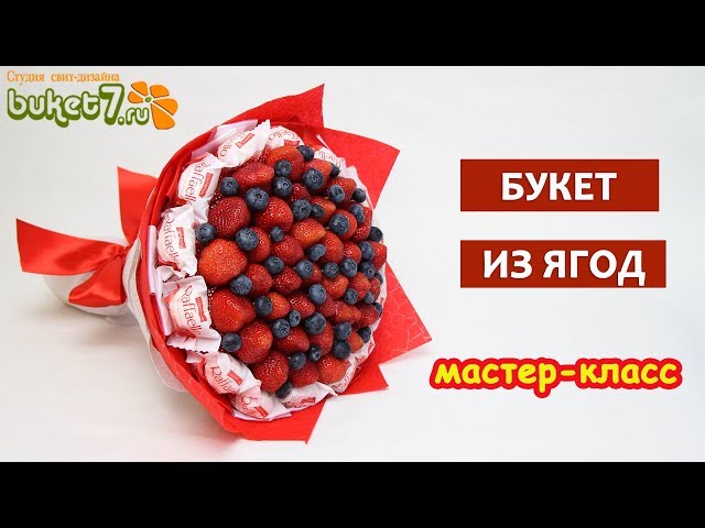 Букет из овощей и ягод своими руками - Конфетный рай ...