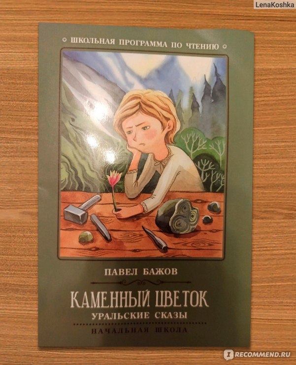 Сравнение сказа Бажова «каменный цветок» с народными сказками ...