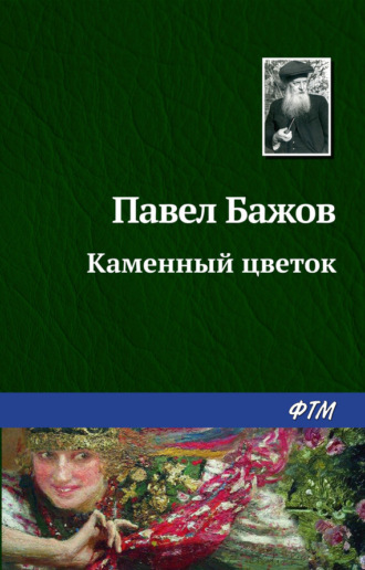 П.П. Бажов. Сказ «Каменный цветок ...