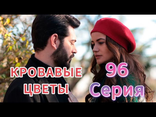 Сериал Кровавые цветы 2 сезон 96 серия смотреть онлайн в ...