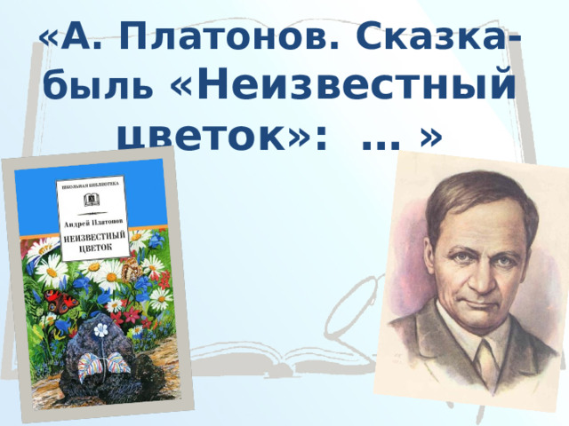 Неизвестный цветок. Внеклассное чтение | Платонов А ...