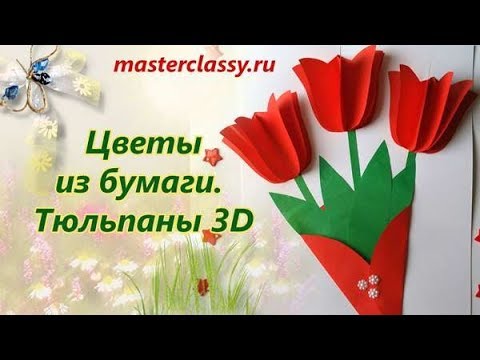 Тюльпаны из бумаги своими руками - общая - Мастер-классы по ...