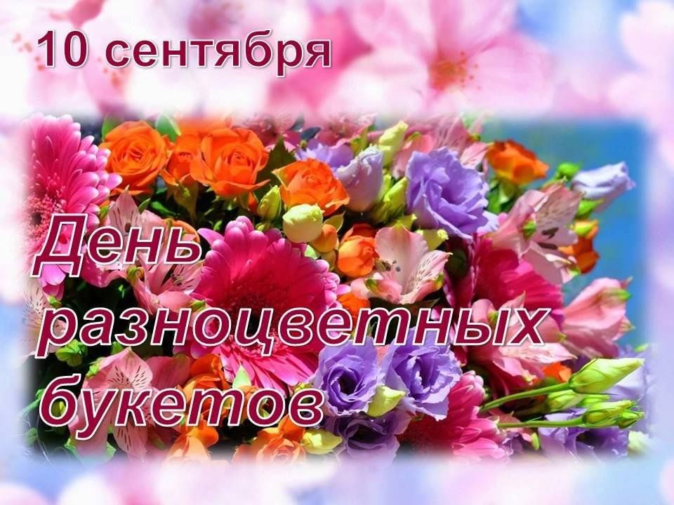 10 сентября. День разноцветных букетов ...