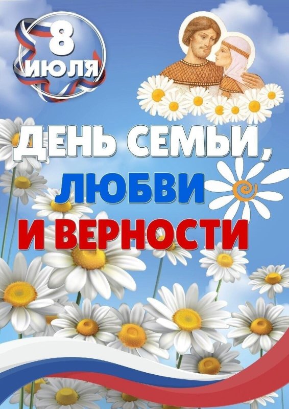 С Днем семьи, любви и верности! | МБУ ...