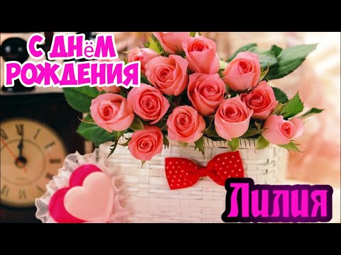 С днём рождения Лилия - YouTube