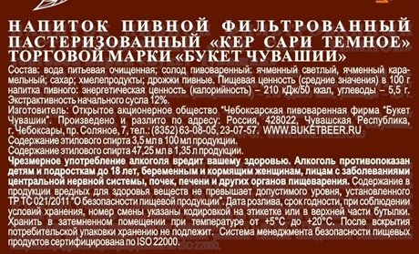 Пивной напиток Букет Чувашии Кер сари тёмный фильтрованный 3 ...