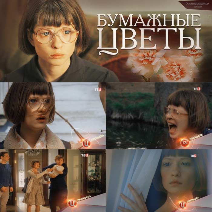 Бумажные цветы (2016) - актеры и роли - Мария Тарасова (II ...