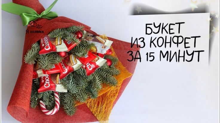 Мини букеты за 100 р. DIY. Букет из конфет своими руками