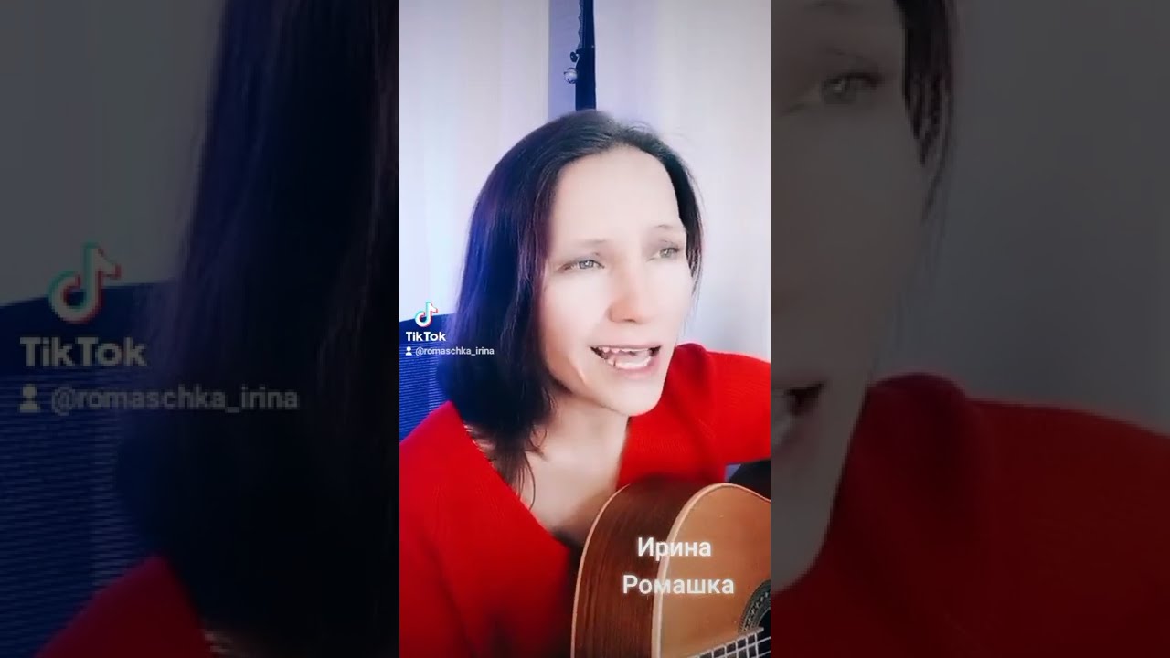 Ромашка Ирина Гитаровна | TikTok