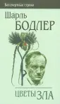 Стихотворение Бодлера, от которого почтенная публика зажимала ...