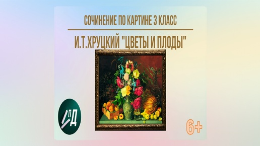 СССР 1953. ЖИВОПИСЬ. И.Т.ХРУЦКИЙ. ЦВЕТЫ И ПЛОДЫ — покупайте ...