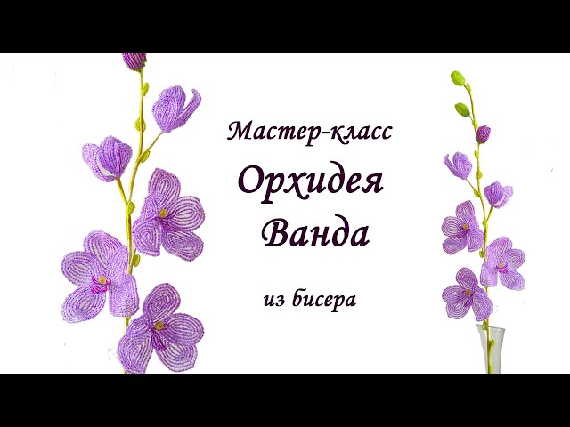 Цветы из бисера (74 фото): мастер класс для начинающих с ...