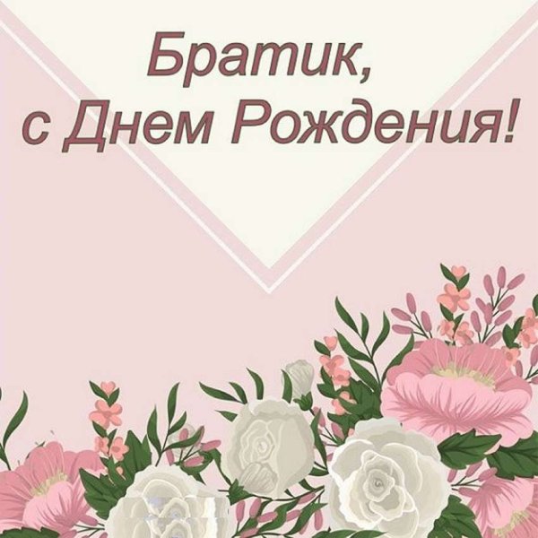 Роза для брата