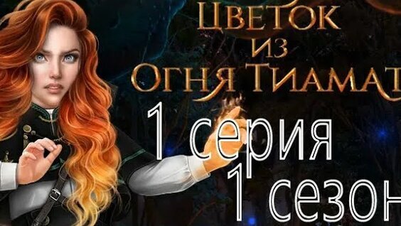 Прохождение Клуб Романтики Цветок из огня Тиамат 1 сезон ...