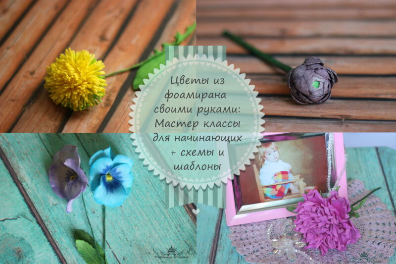 Цветы из фоамирана - Розы МК. DIY FOAM FLOWERS - YouTube