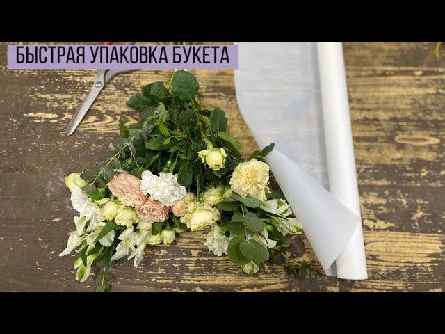 МК Упаковка букета [Wow buket] - slivmk.ru