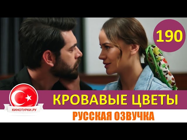 Кровавые цветы 47 серия турецкий сериал смотреть онлайн на ...