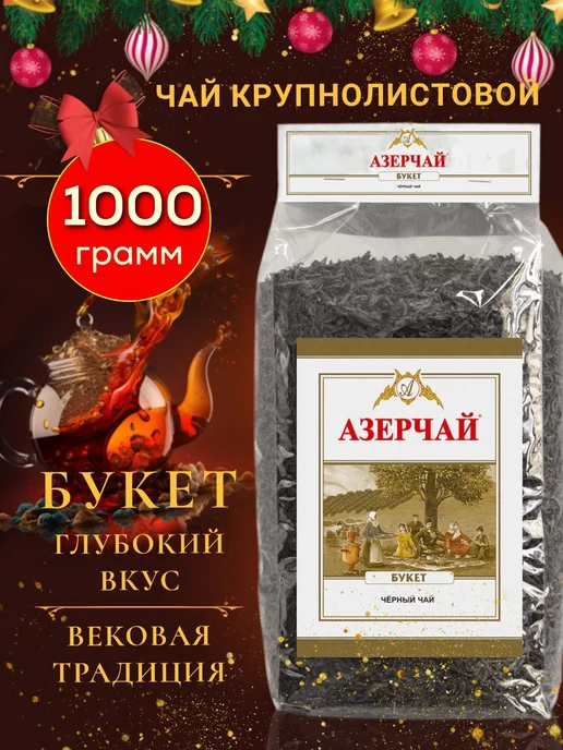 Чай черный Азерчай букет байховый листовой 1000 г. Азерчай ...