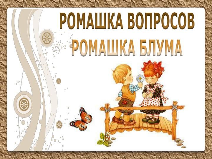 РОМАШКА - РОЗУМАШКА)))