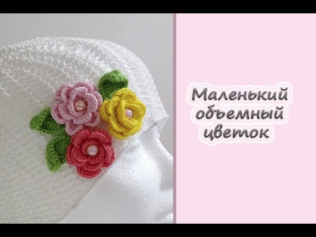 Простой маленький цветочек крючком ...