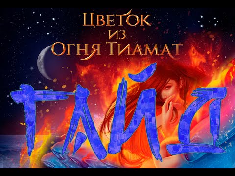 ЦВЕТОК ИЗ ОГНЯ ТИАМАТ - 1 сезон 1 серия / Клуб ...