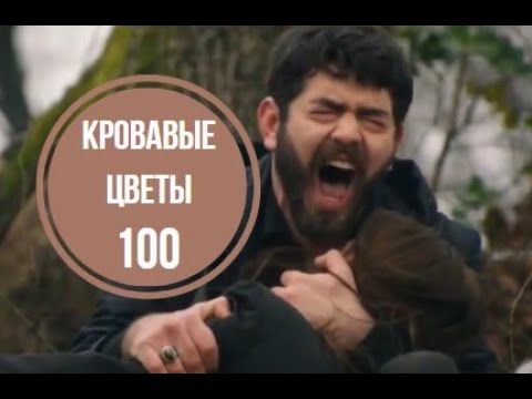 Кровавые цветы 334 серия на русском языке [Фрагмент №1] - YouTube