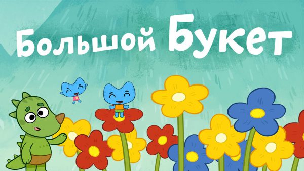 Результаты поиска | Мультфильмы смотреть бесплатно | Page 66