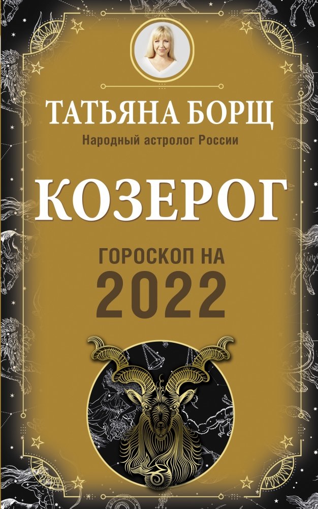 Зодиакальный знак «Козерог» в астрологии и нумизматике