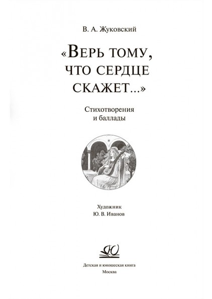 В.А. Жуковский — создатель языка русской поэзии. Интервью с ...